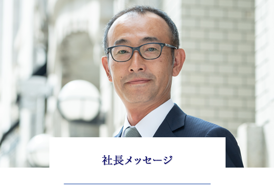 社長メッセージ