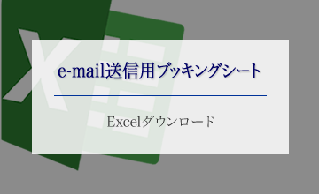 e-mail送信用ブッキングシートダウンロード