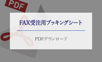 FAX受信用ブッキングシートダウンロード