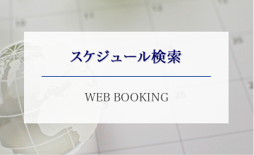 スケジュール検索 WEB BOOKING