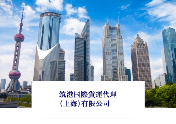 筑港国際貨運代理（上海）有限公司