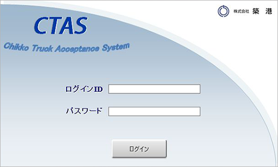 CTAS（トラック受付システム）