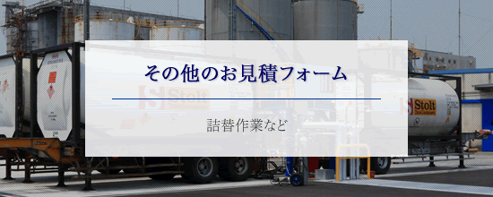 その他（詰替作業等）のお見積もりフォーム