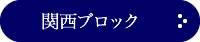 関西ブロック