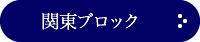 関東ブロック