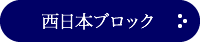 西日本ブロック