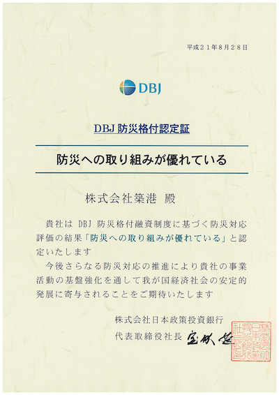 写真　DBJ防災格付認定証