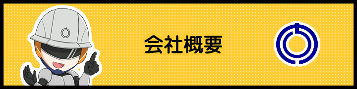 会社概要