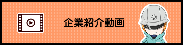 企業紹介動画