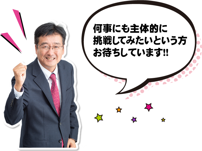 何事にも主体的に挑戦してみたいという方お待ちしています！！