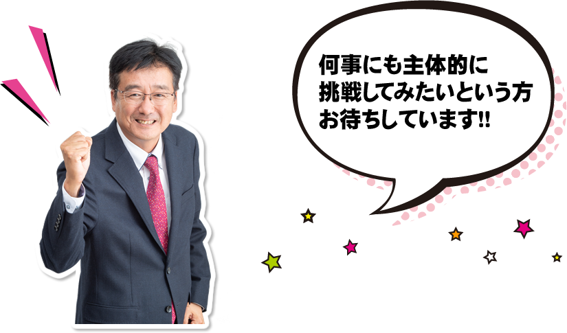 何事にも主体的に挑戦してみたいという方お待ちしています！！