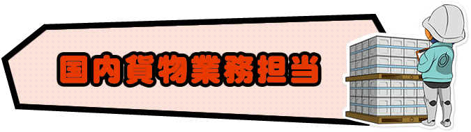 国内貨物業務担当