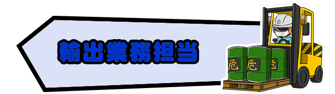 輸出業務担当