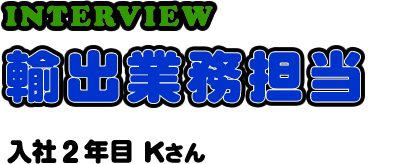 INTERVIEW 輸出業務担当