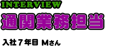 INTERVIEW 通関業務担当